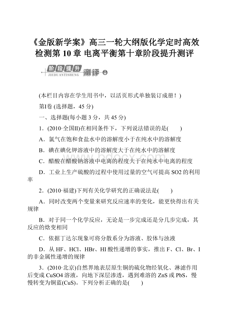 《金版新学案》高三一轮大纲版化学定时高效检测第10章 电离平衡第十章阶段提升测评.docx_第1页