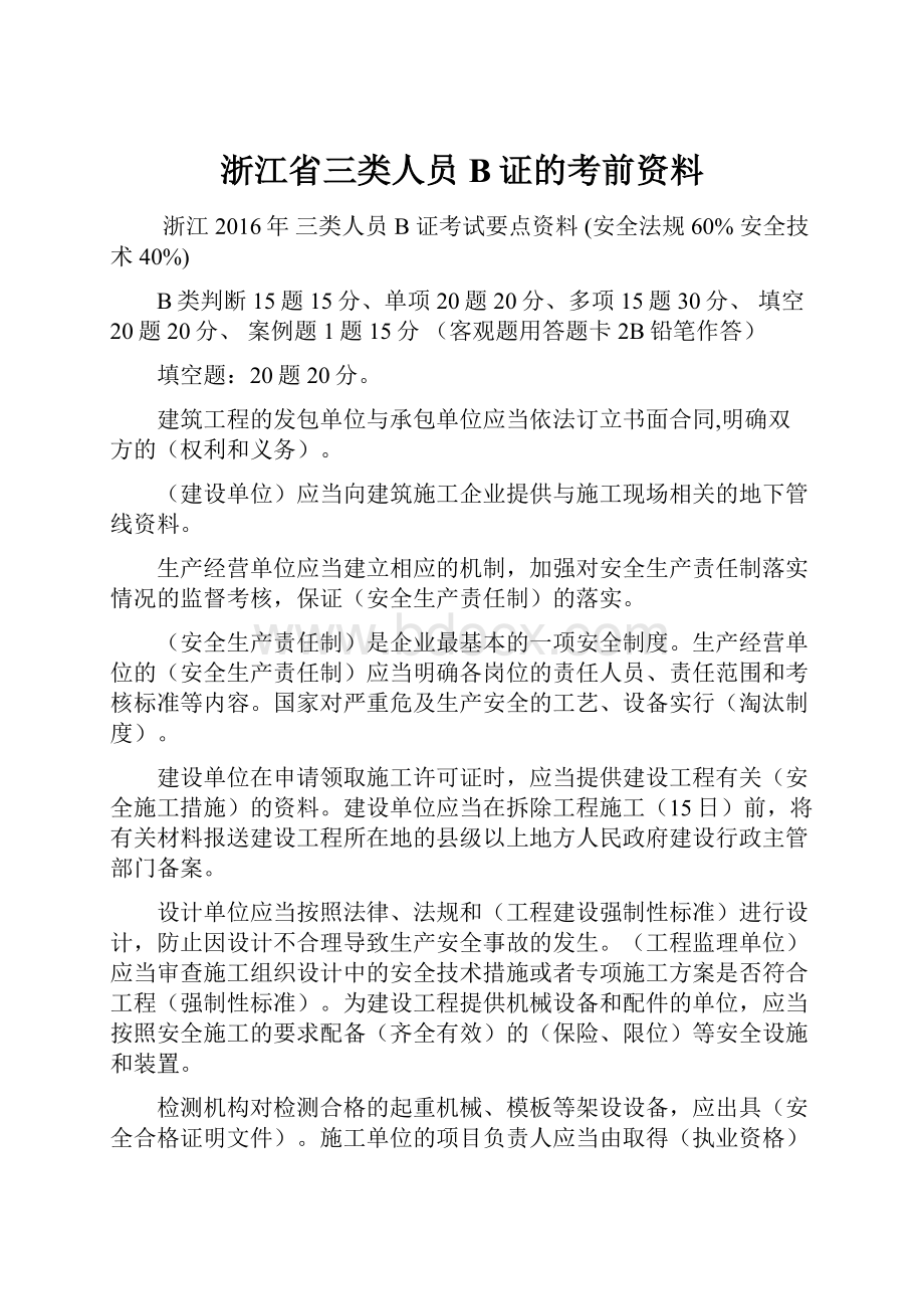 浙江省三类人员B证的考前资料.docx_第1页