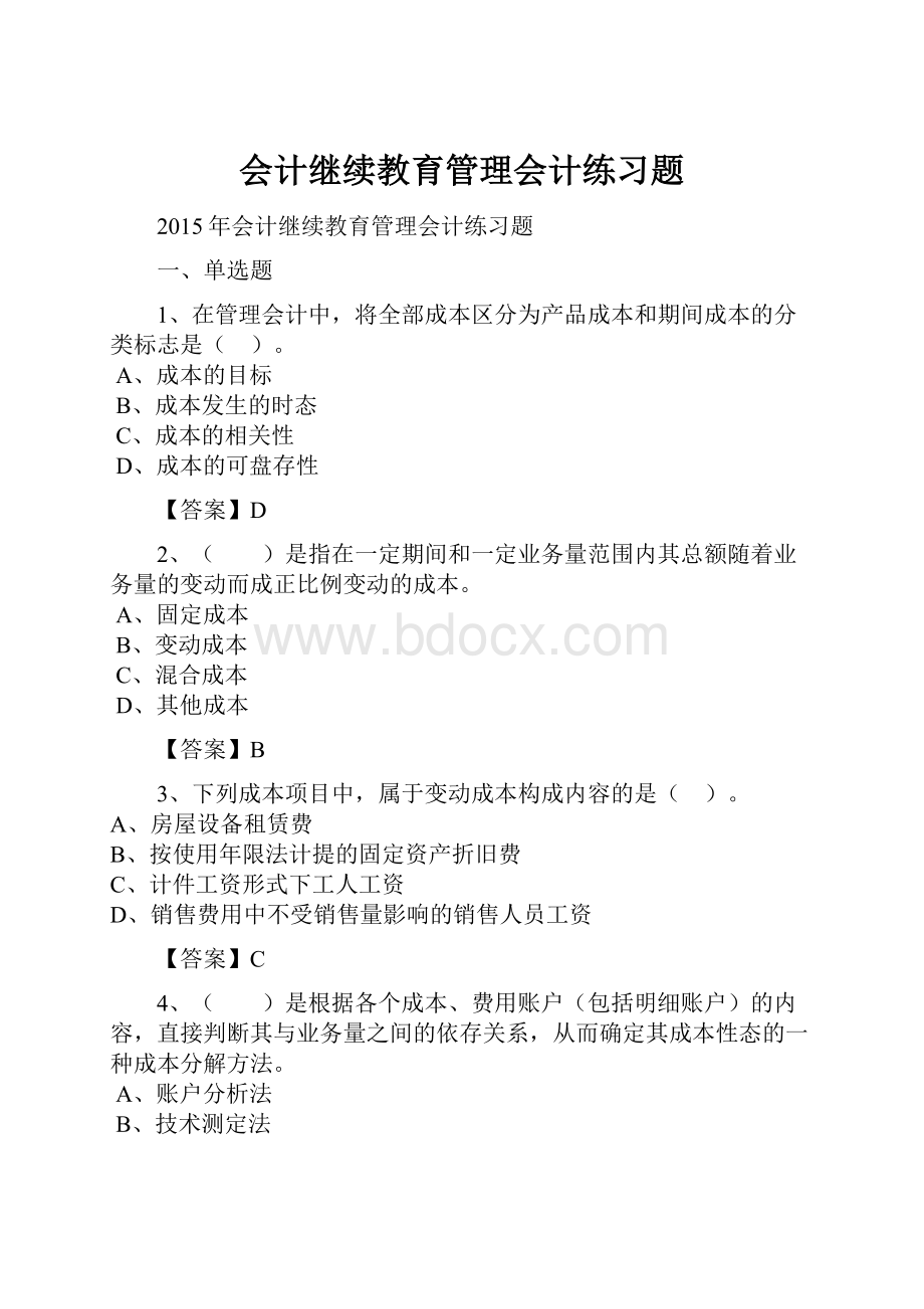 会计继续教育管理会计练习题.docx