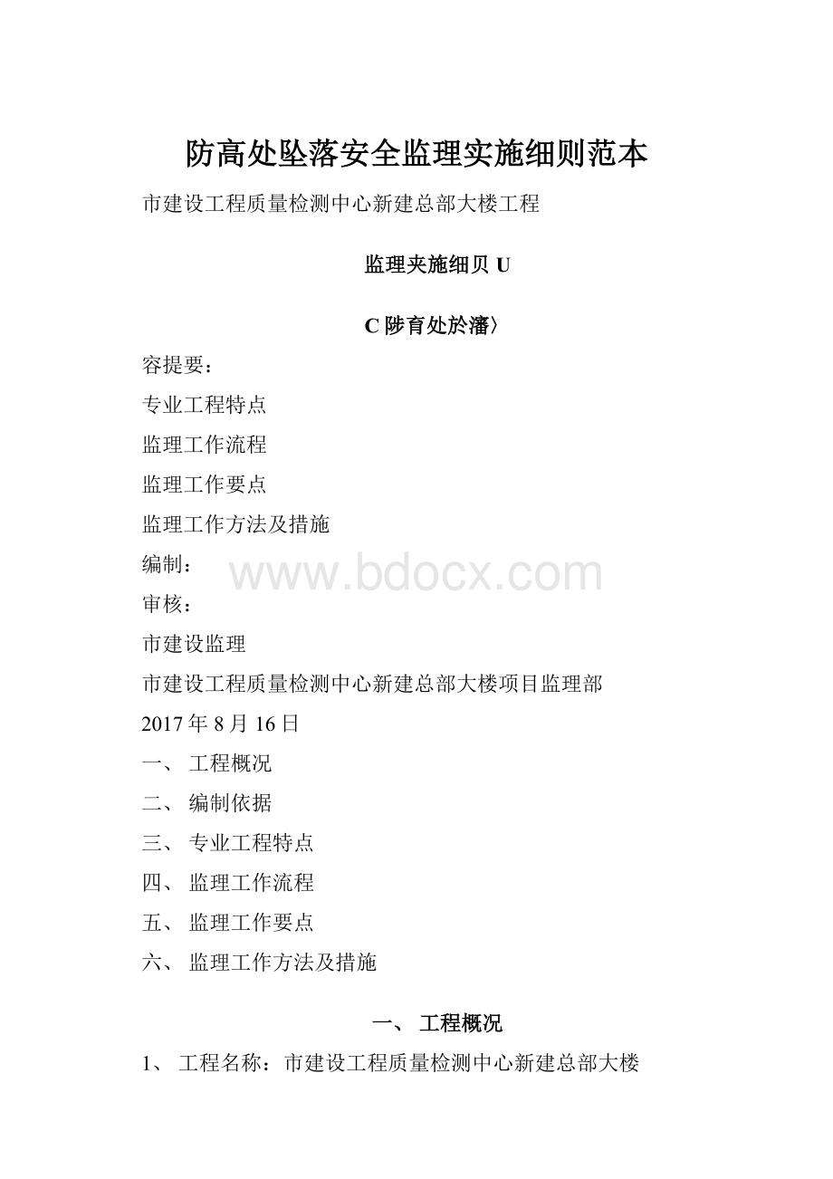 防高处坠落安全监理实施细则范本.docx