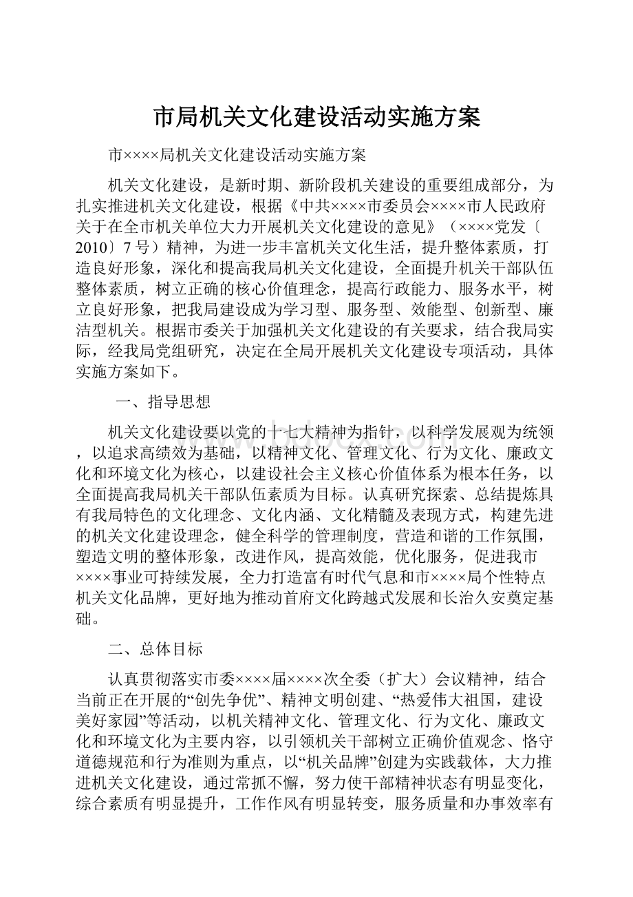 市局机关文化建设活动实施方案.docx