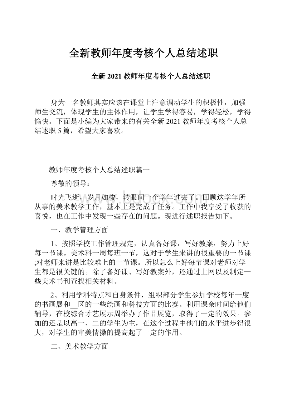 全新教师年度考核个人总结述职.docx_第1页