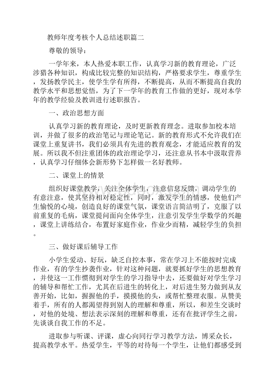 全新教师年度考核个人总结述职.docx_第3页