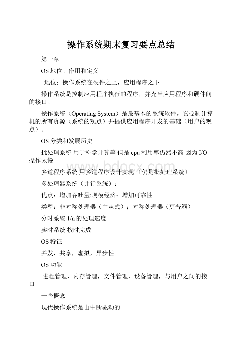 操作系统期末复习要点总结.docx_第1页