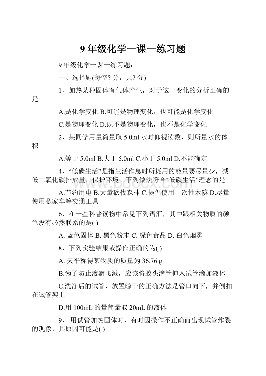 9年级化学一课一练习题.docx_第1页