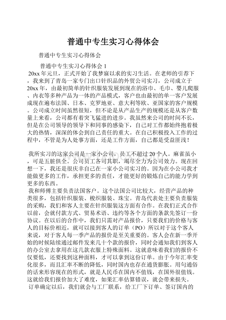 普通中专生实习心得体会.docx_第1页