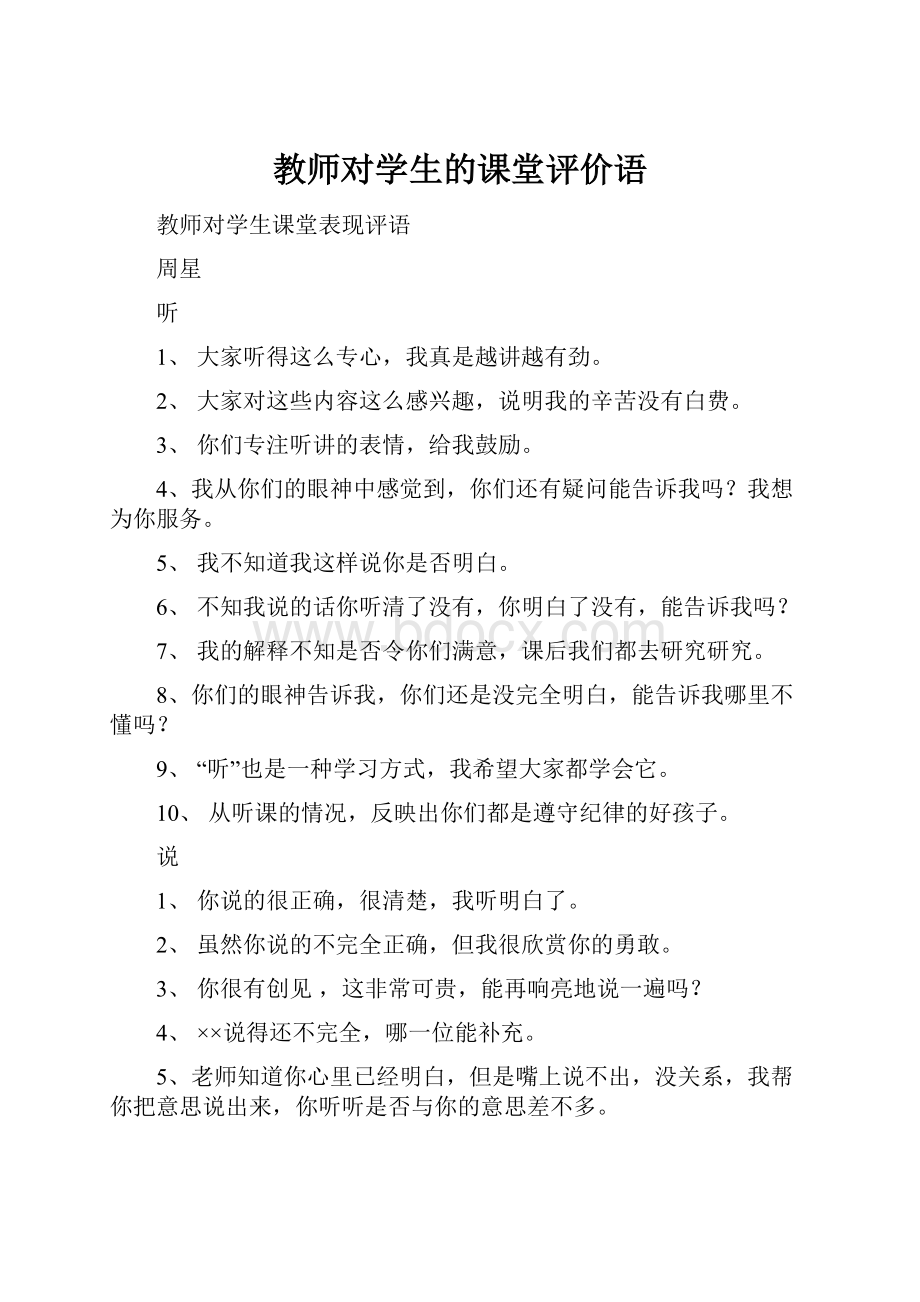 教师对学生的课堂评价语.docx_第1页