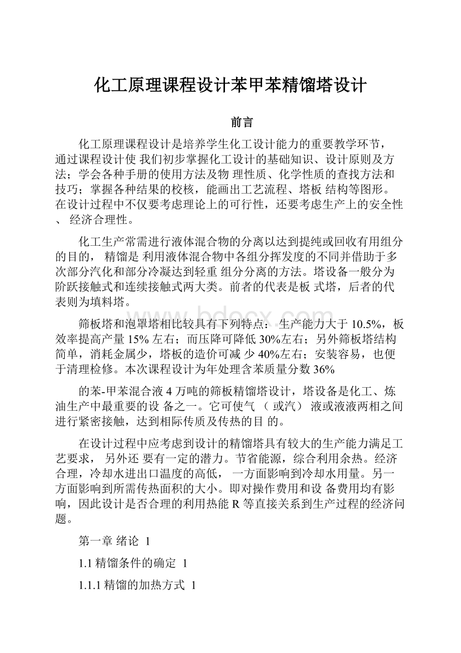 化工原理课程设计苯甲苯精馏塔设计.docx_第1页