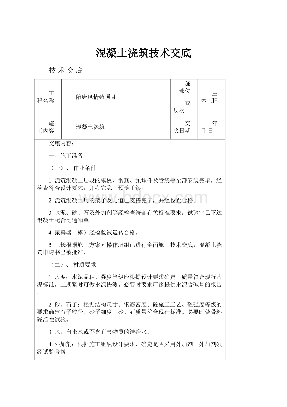 混凝土浇筑技术交底.docx_第1页