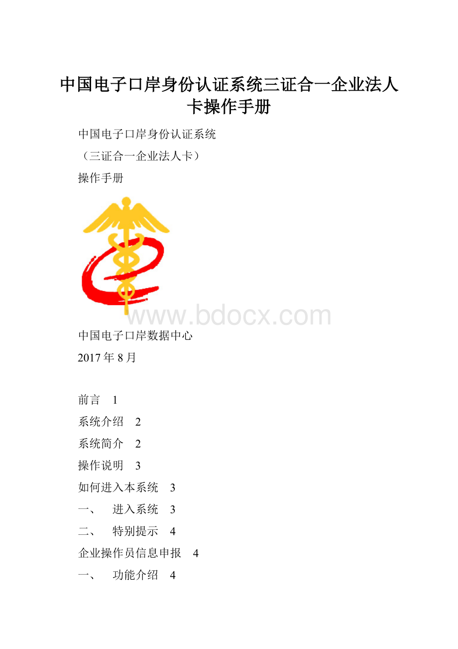 中国电子口岸身份认证系统三证合一企业法人卡操作手册.docx_第1页