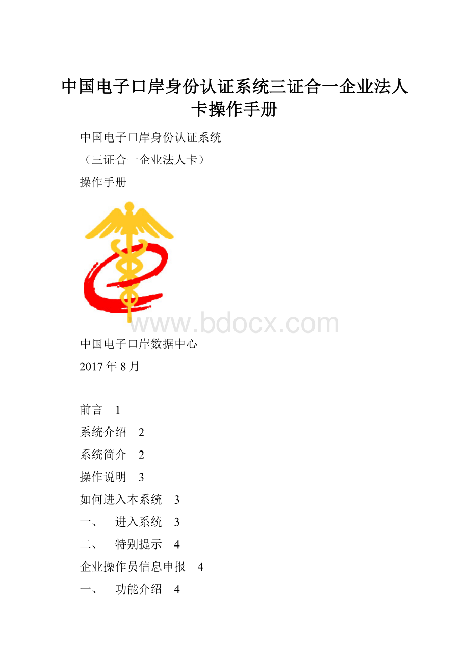 中国电子口岸身份认证系统三证合一企业法人卡操作手册.docx