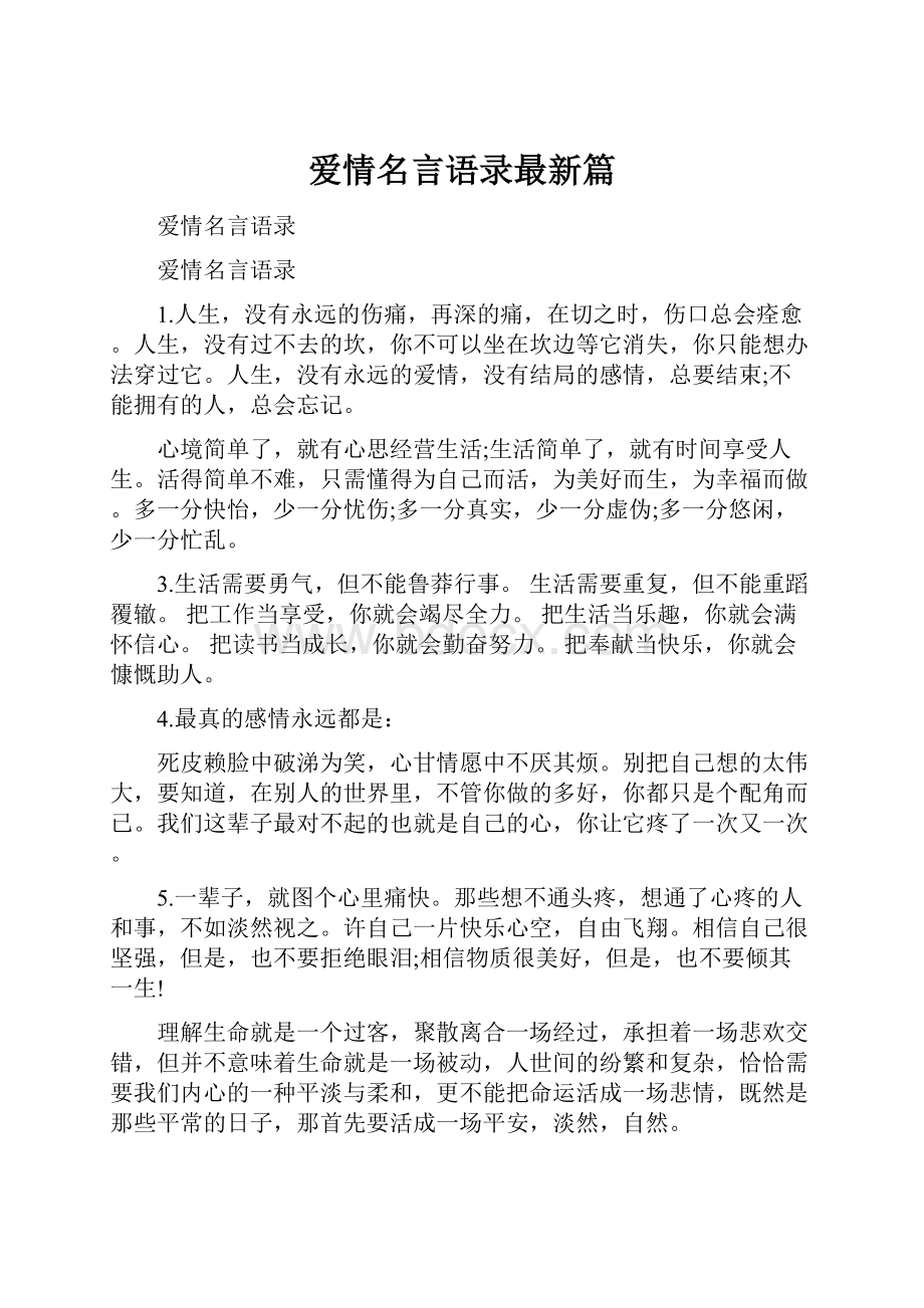 爱情名言语录最新篇.docx