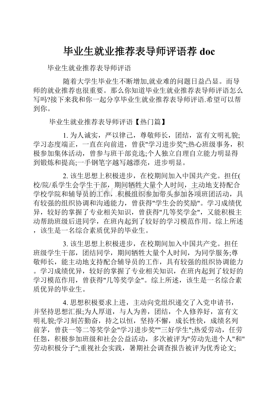 毕业生就业推荐表导师评语荐 doc.docx