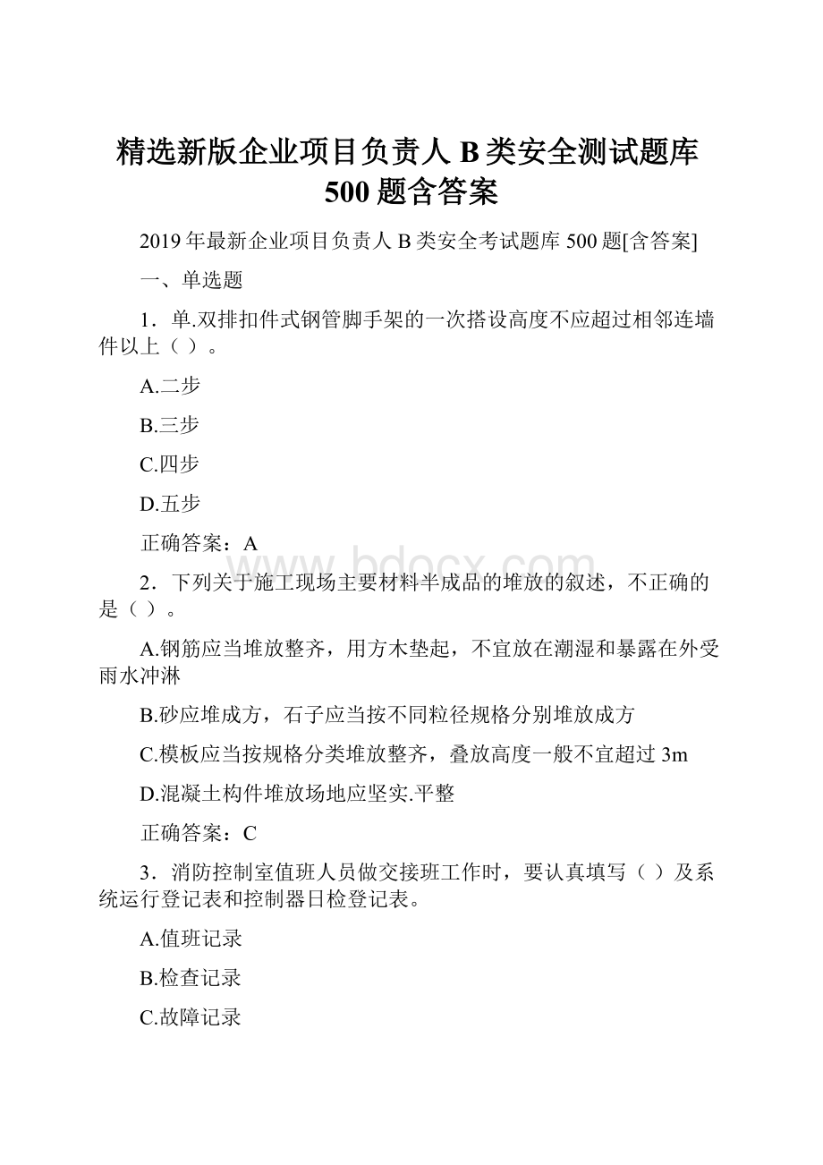 精选新版企业项目负责人B类安全测试题库500题含答案.docx