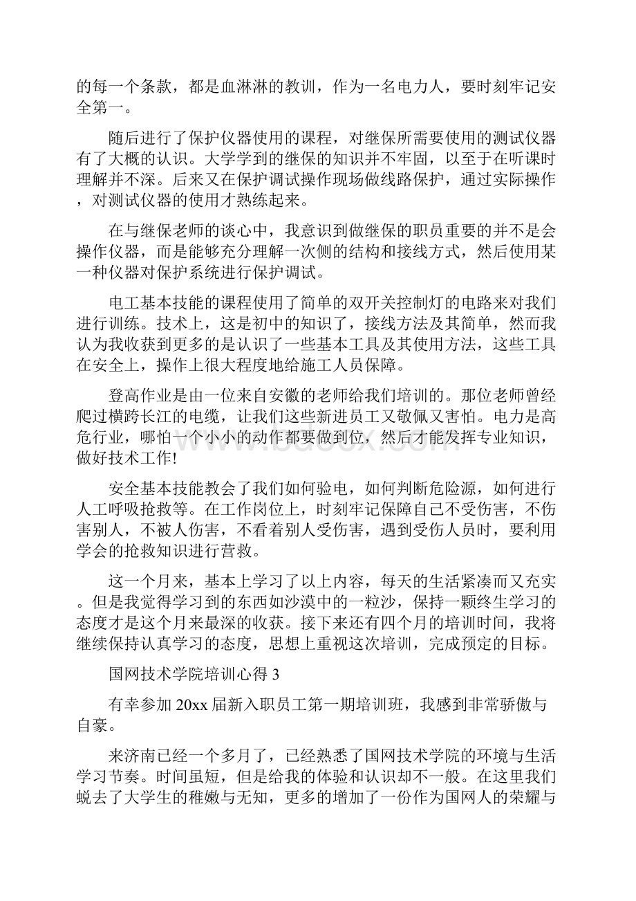 国网技术学院培训心得.docx_第3页