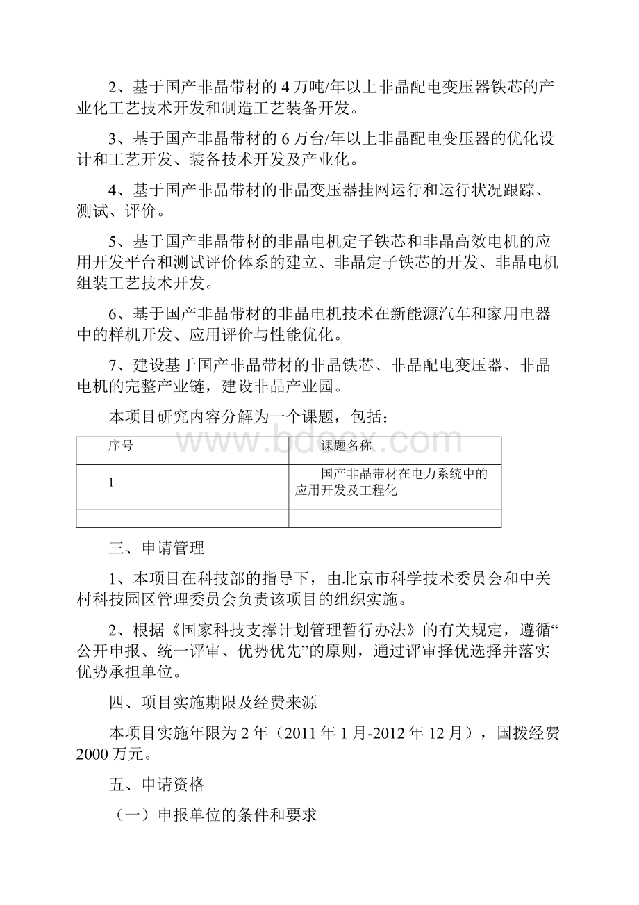 国家科技支撑计划重点项目 国产非晶带材在电力系统中的应用开发及工程化.docx_第2页