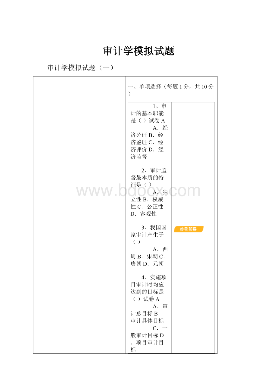 审计学模拟试题.docx_第1页