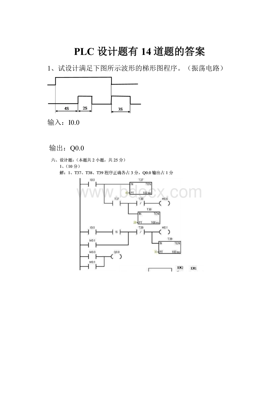 PLC 设计题有14道题的答案.docx