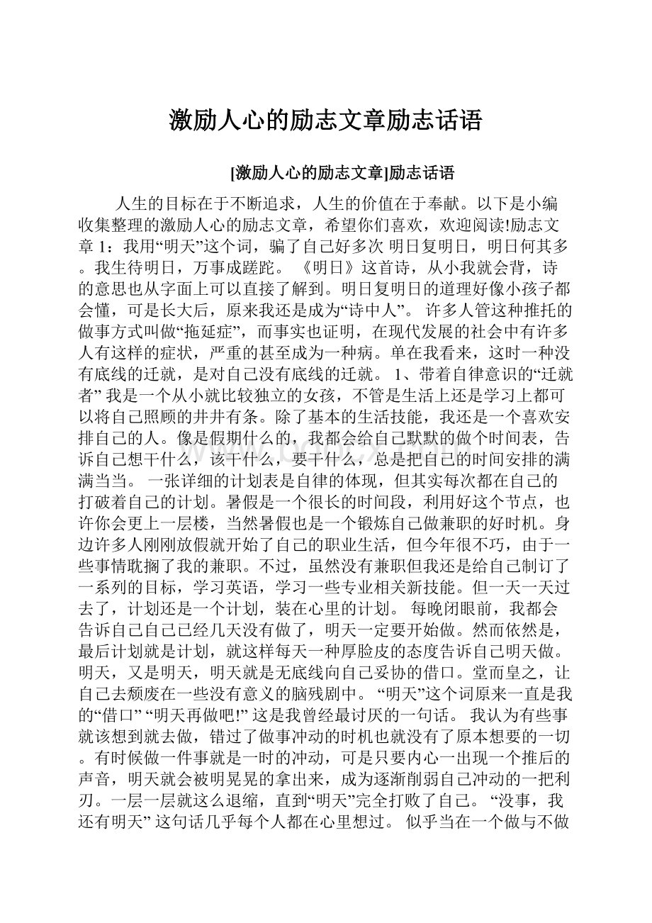 激励人心的励志文章励志话语.docx_第1页