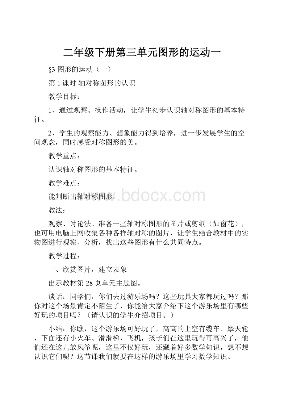 二年级下册第三单元图形的运动一.docx_第1页