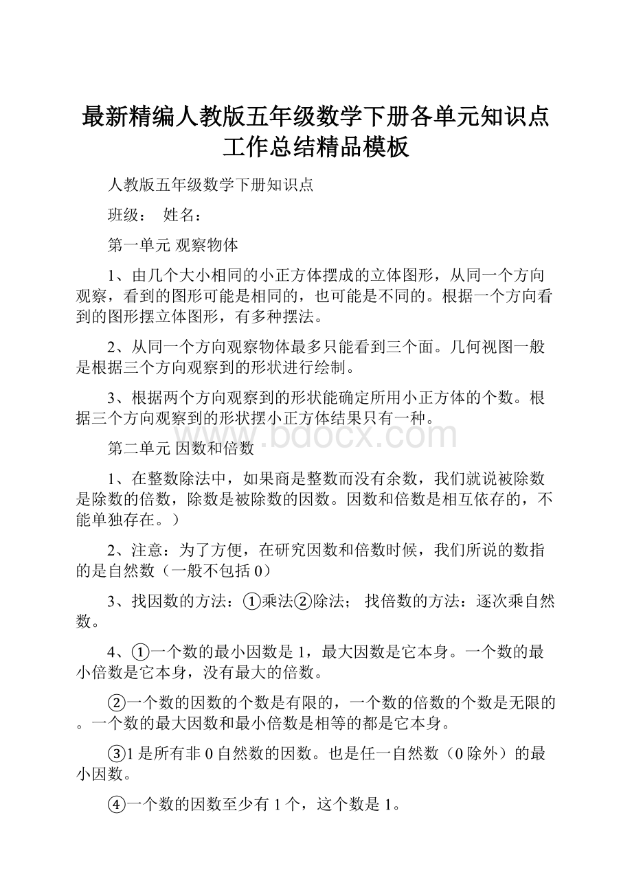 最新精编人教版五年级数学下册各单元知识点工作总结精品模板.docx_第1页