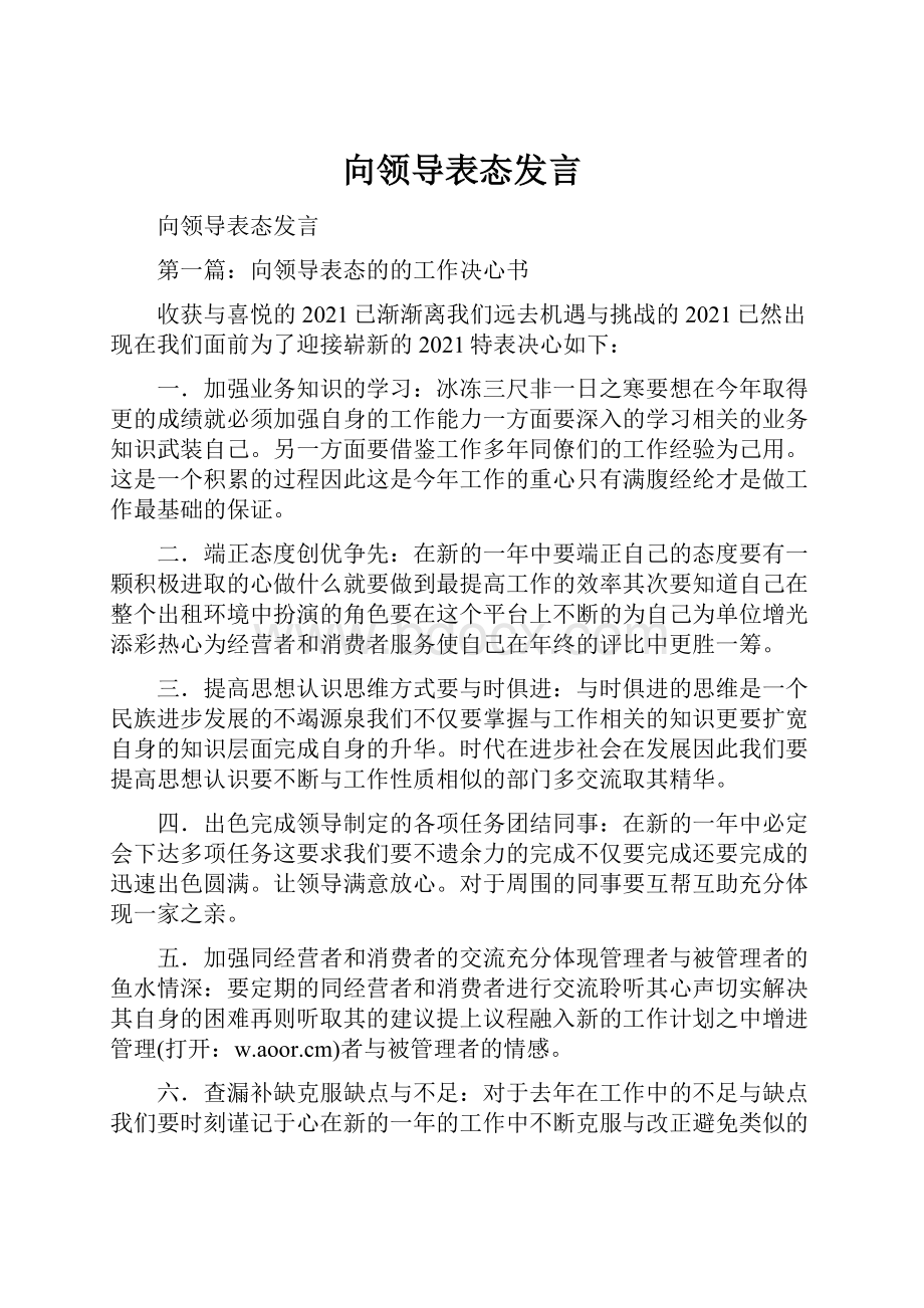 向领导表态发言.docx