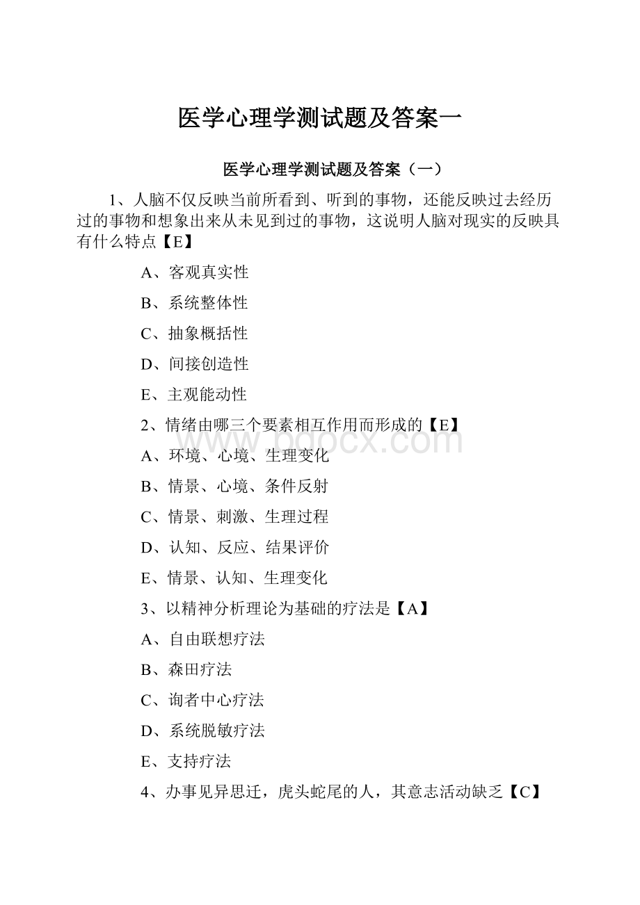 医学心理学测试题及答案一.docx_第1页