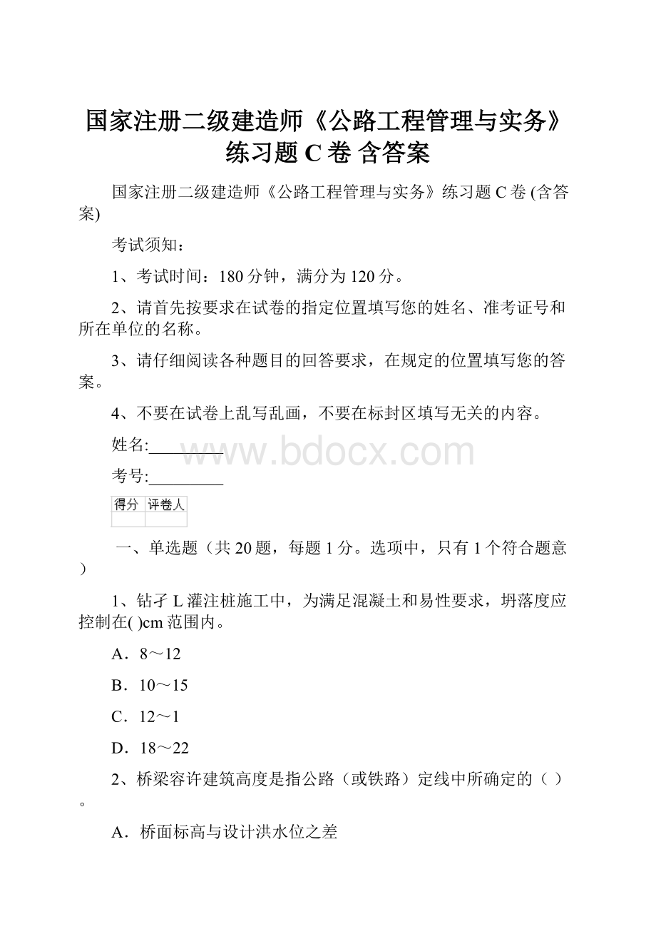 国家注册二级建造师《公路工程管理与实务》练习题C卷 含答案.docx_第1页