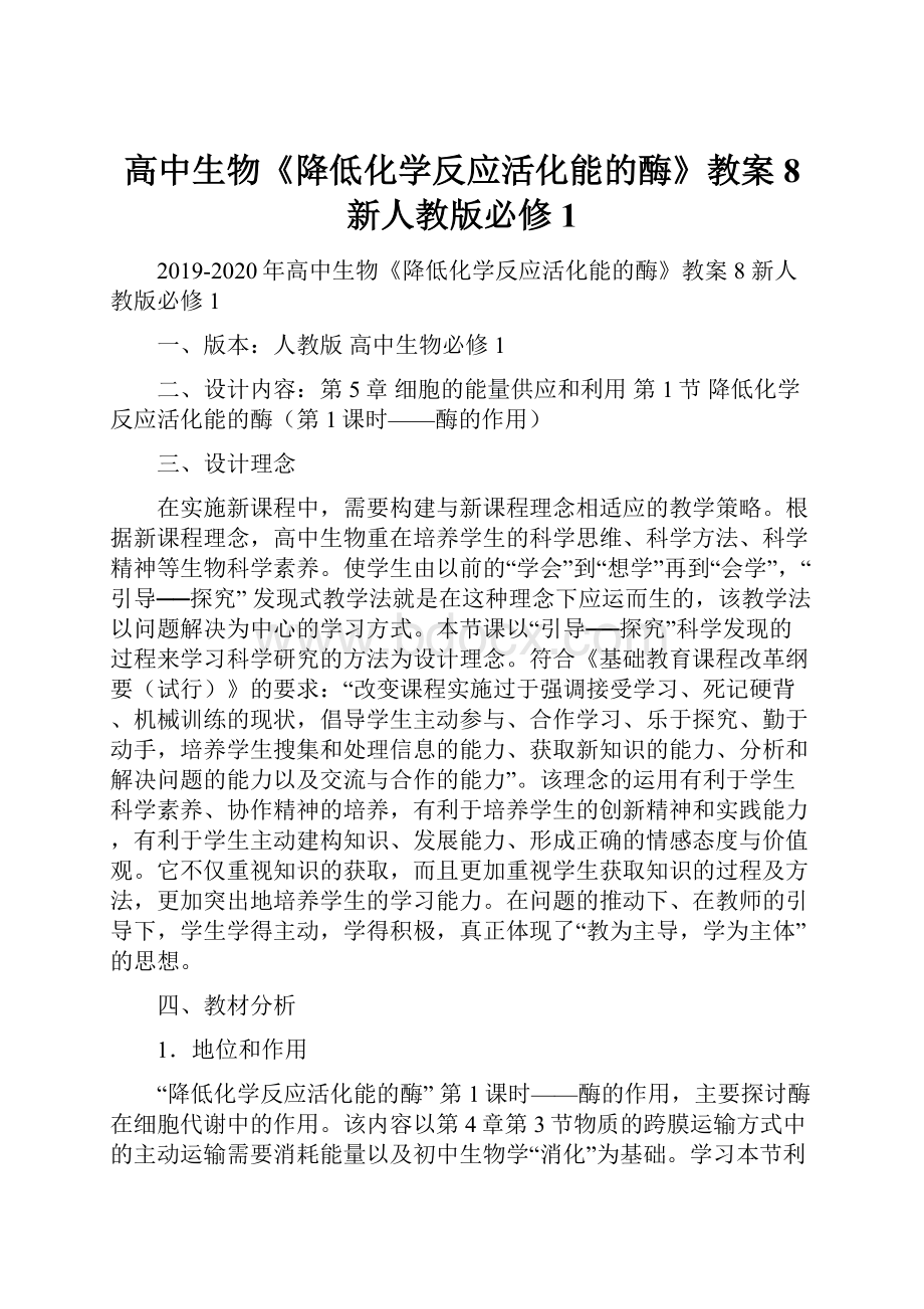 高中生物《降低化学反应活化能的酶》教案8 新人教版必修1.docx_第1页