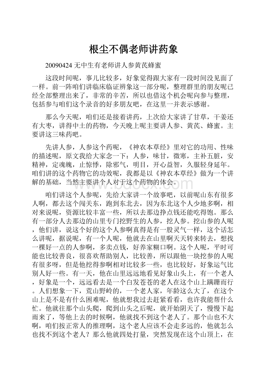 根尘不偶老师讲药象.docx_第1页