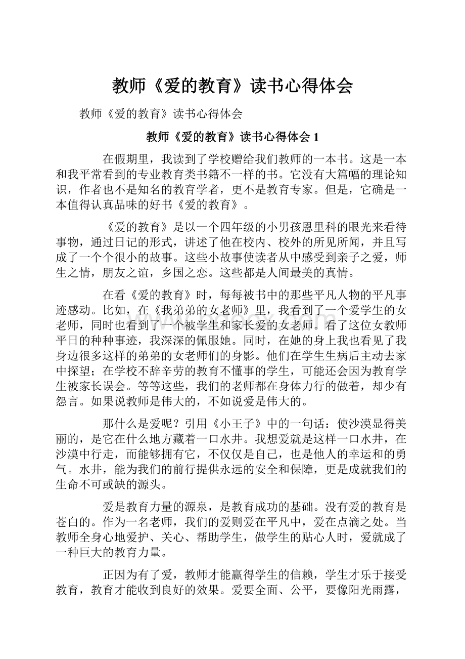 教师《爱的教育》读书心得体会.docx