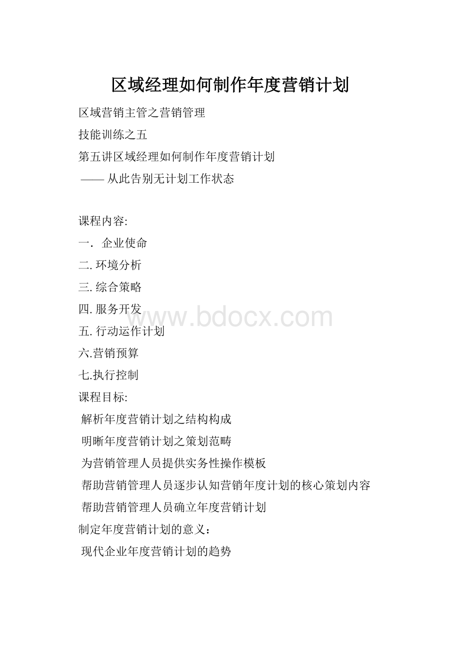 区域经理如何制作年度营销计划.docx_第1页