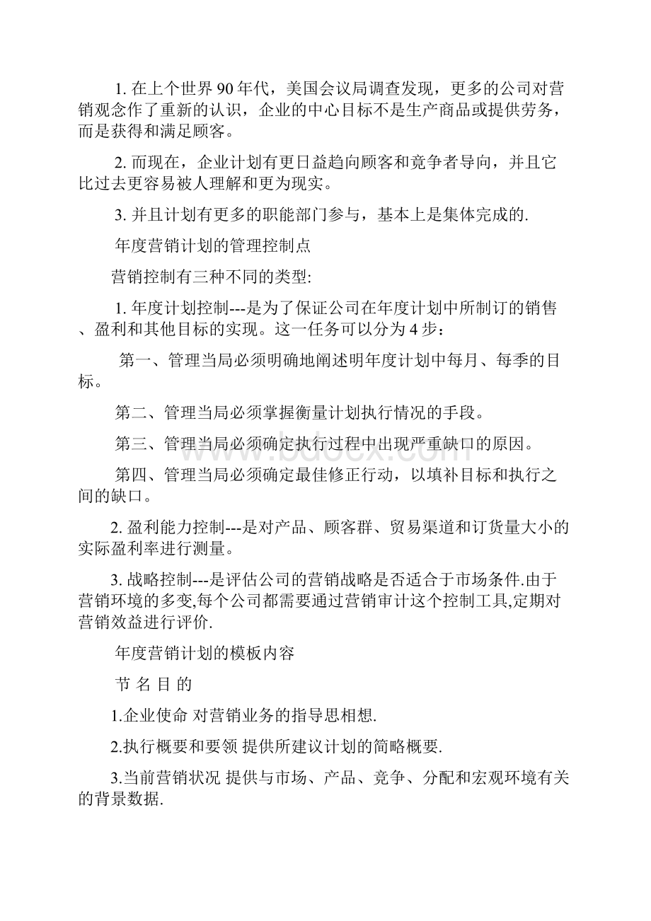 区域经理如何制作年度营销计划.docx_第2页