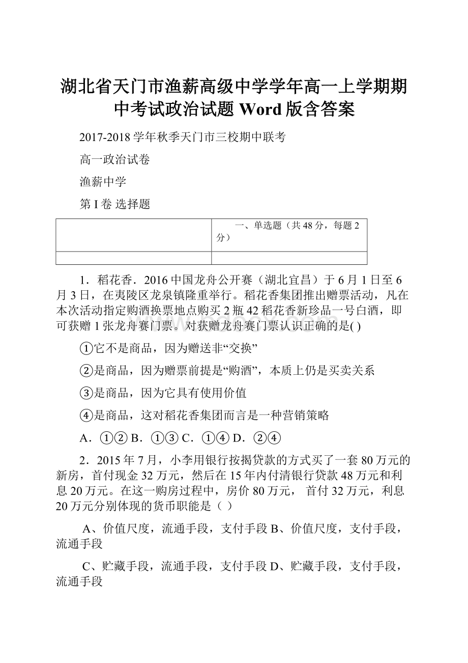 湖北省天门市渔薪高级中学学年高一上学期期中考试政治试题 Word版含答案.docx