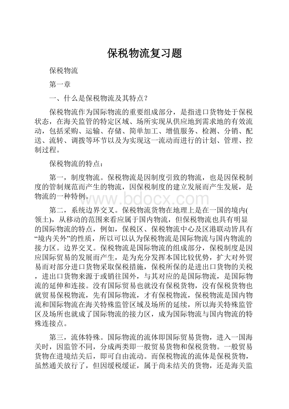 保税物流复习题.docx_第1页