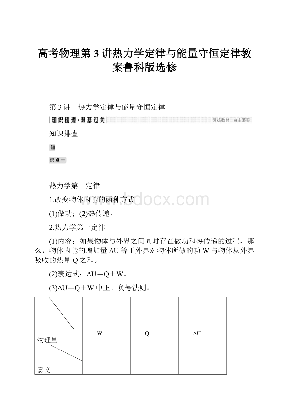 高考物理第3讲热力学定律与能量守恒定律教案鲁科版选修.docx