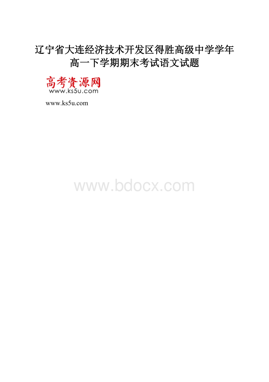 辽宁省大连经济技术开发区得胜高级中学学年高一下学期期末考试语文试题.docx