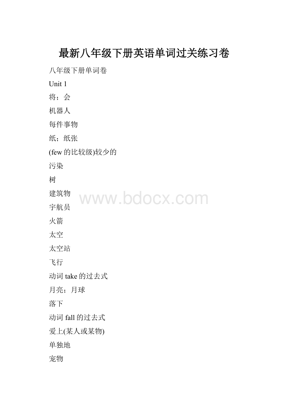 最新八年级下册英语单词过关练习卷.docx_第1页