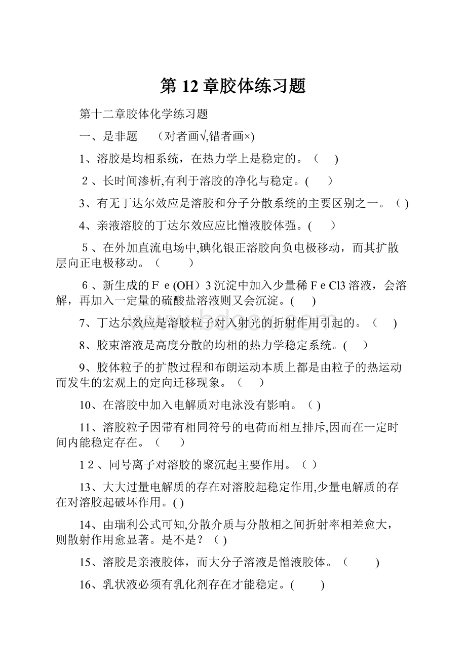 第12章胶体练习题.docx