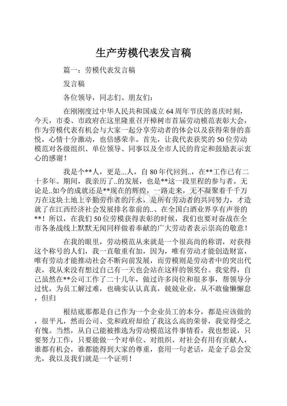 生产劳模代表发言稿.docx_第1页