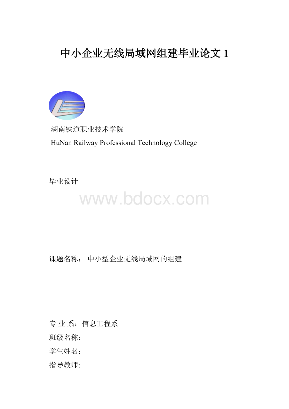 中小企业无线局域网组建毕业论文1.docx_第1页