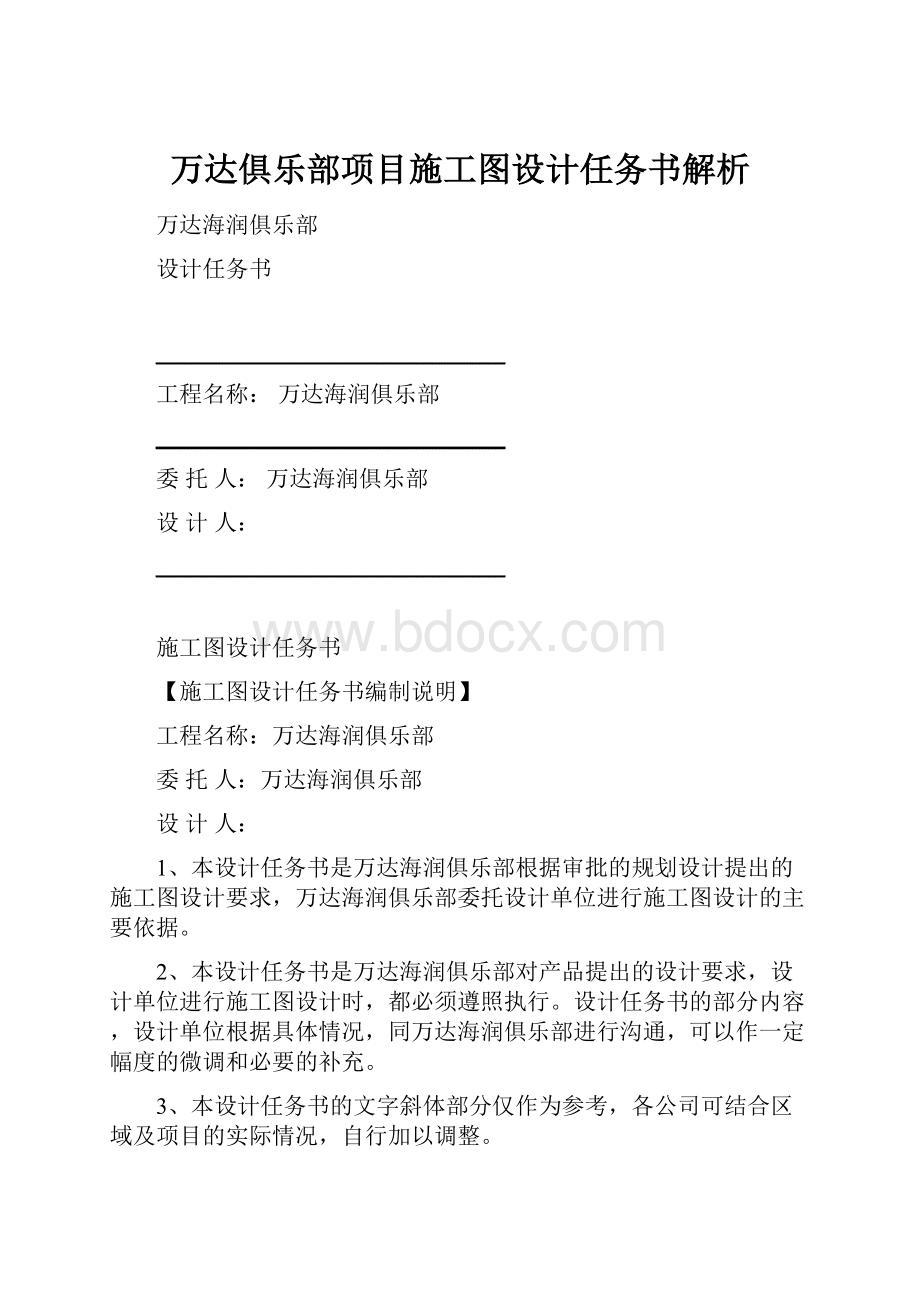 万达俱乐部项目施工图设计任务书解析.docx_第1页