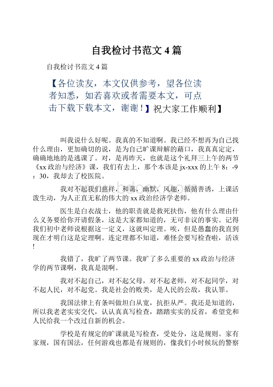 自我检讨书范文4篇.docx_第1页