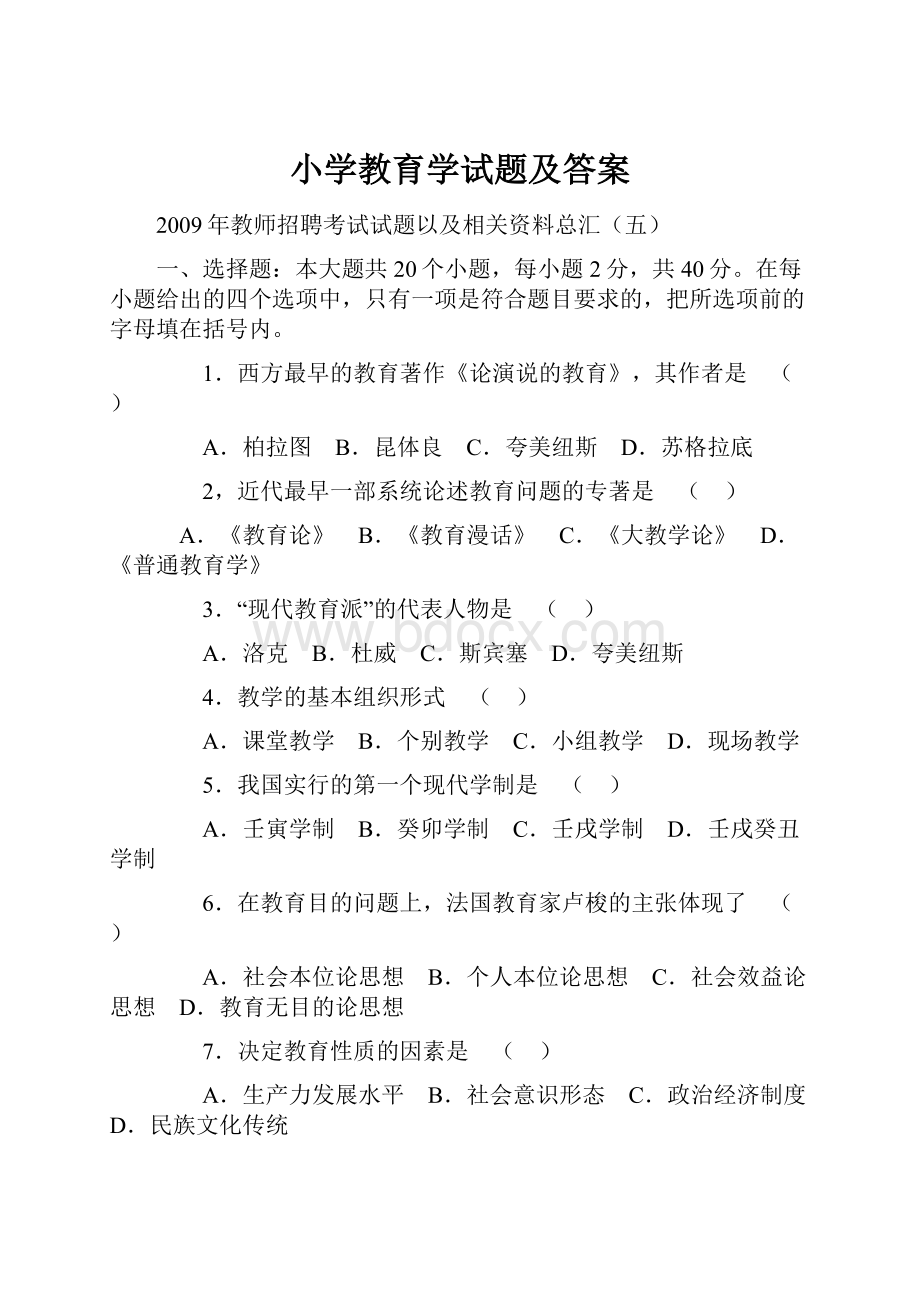 小学教育学试题及答案.docx