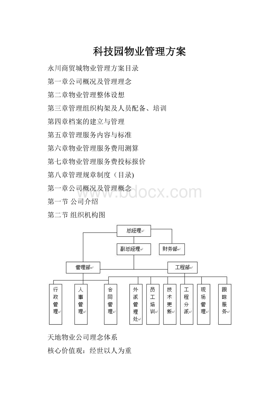 科技园物业管理方案.docx_第1页