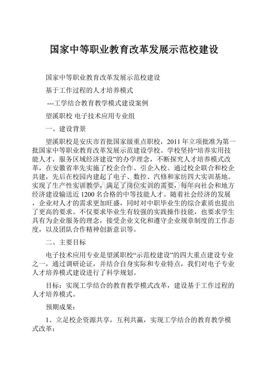 国家中等职业教育改革发展示范校建设.docx_第1页