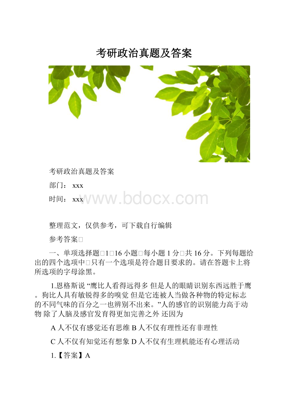 考研政治真题及答案.docx_第1页