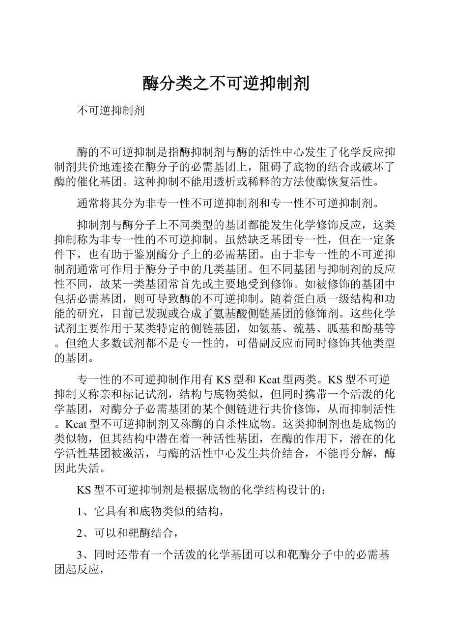 酶分类之不可逆抑制剂.docx