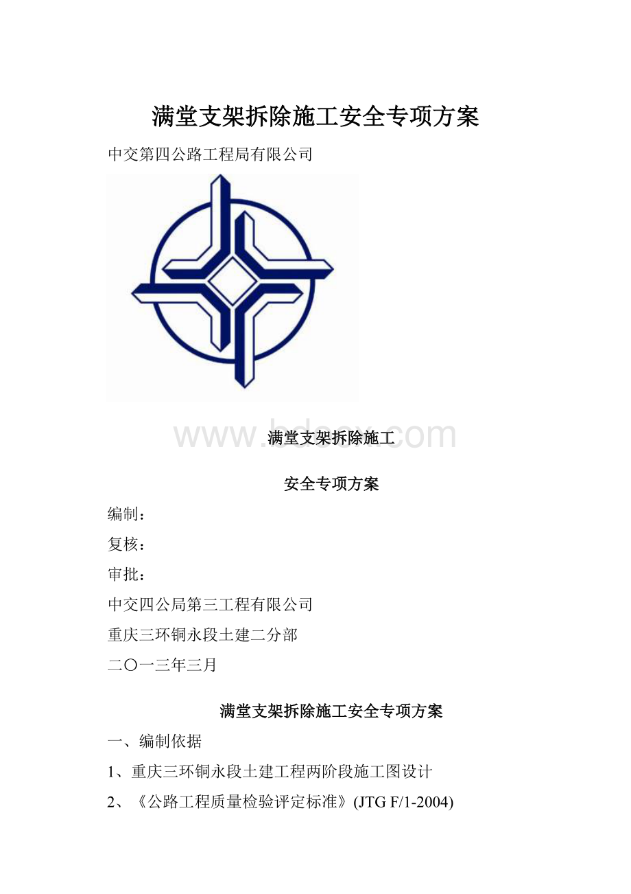 满堂支架拆除施工安全专项方案.docx_第1页