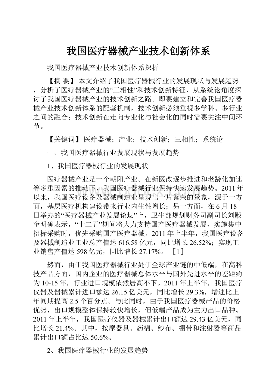 我国医疗器械产业技术创新体系.docx_第1页